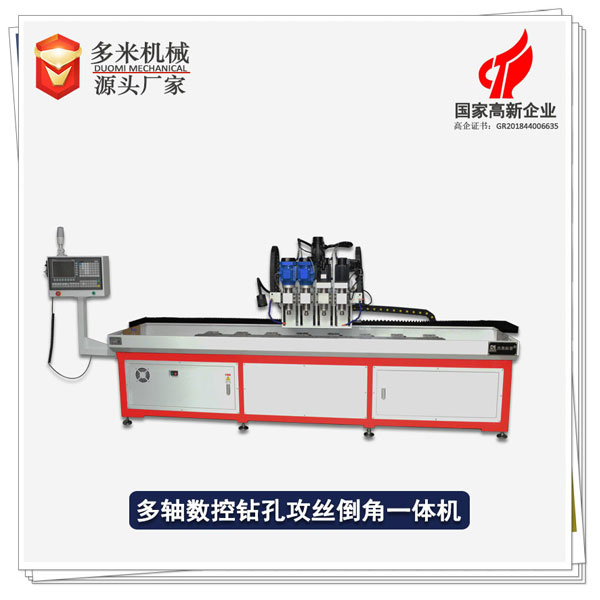 多軸數控鉆孔攻絲倒角一體機